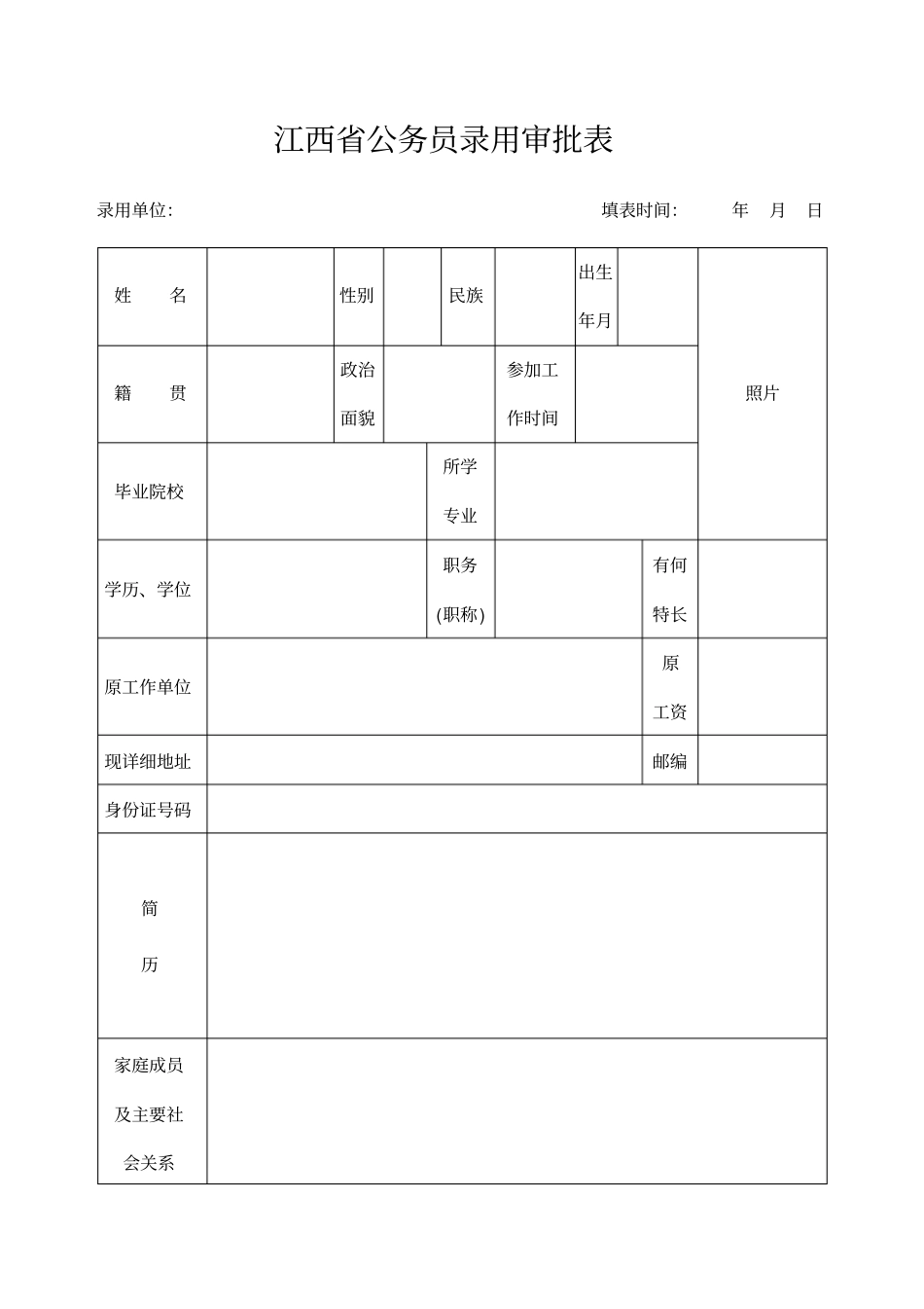 江西公务员录用审批表_第1页