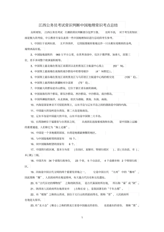 江西公务员考试常识判断中国地理常识考点总结参考资料