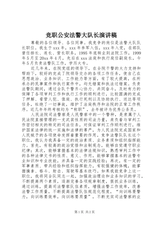 竞职公安法警大队长演讲稿范文