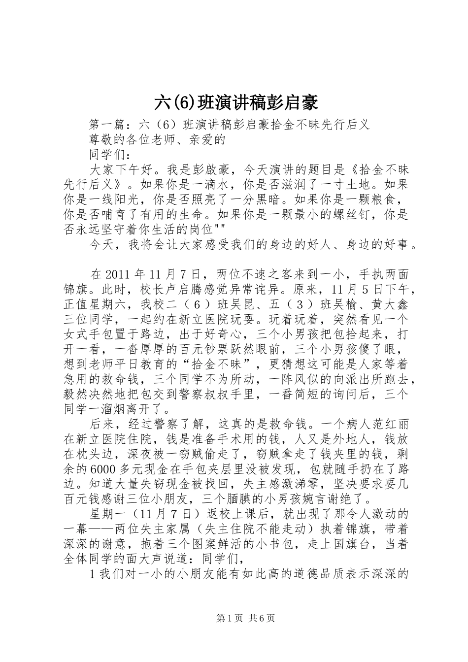 六班演讲致辞稿彭启豪_第1页