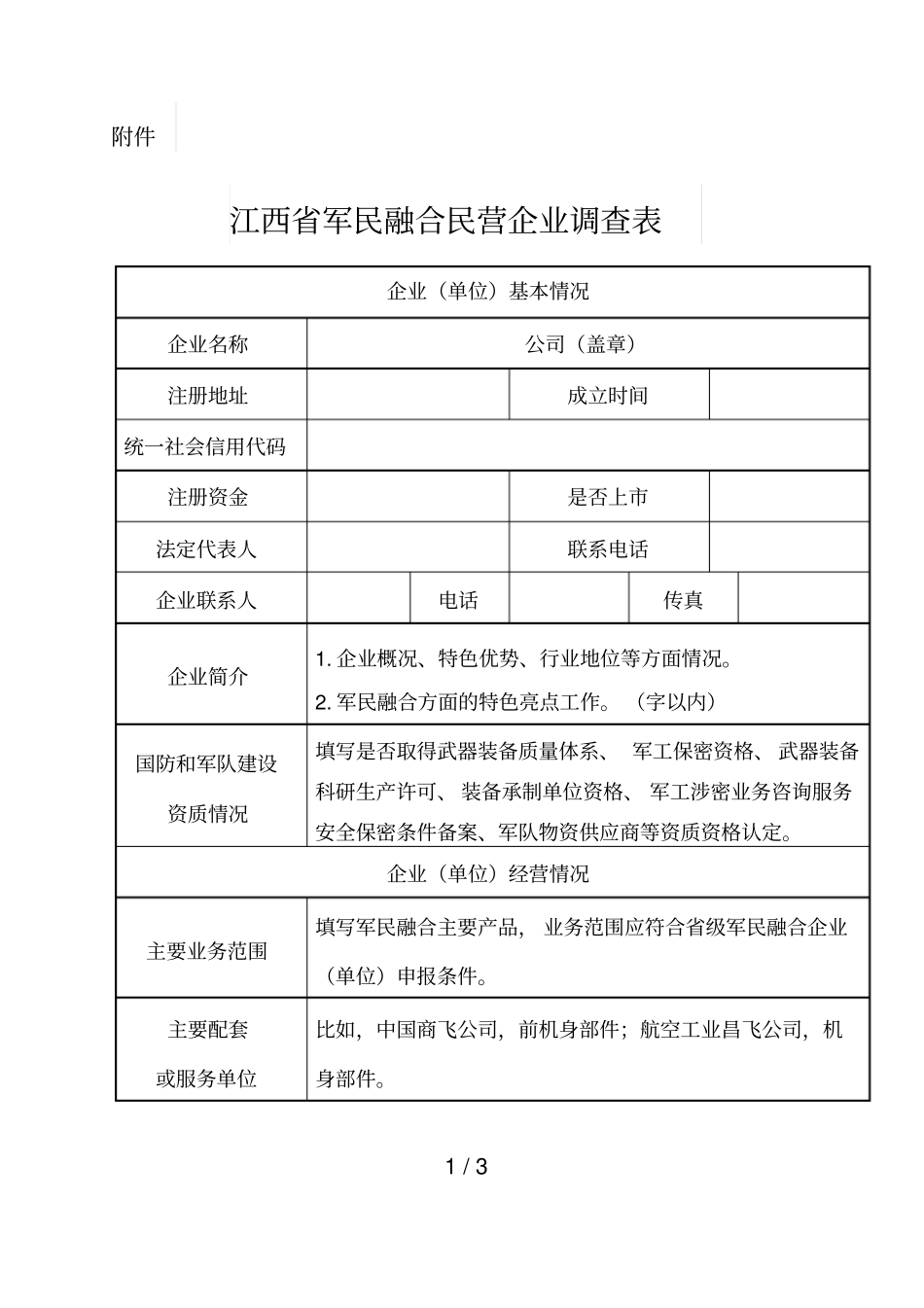 江西军民融合民营企业调查表_第1页