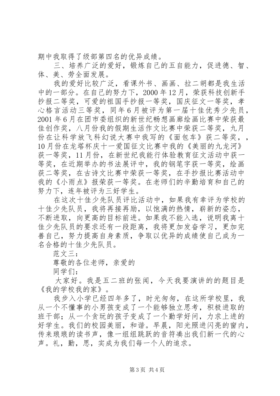 十佳少先队员演讲范本3篇_第3页