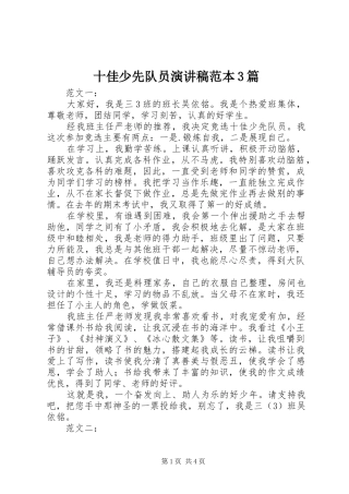 十佳少先队员演讲范本3篇