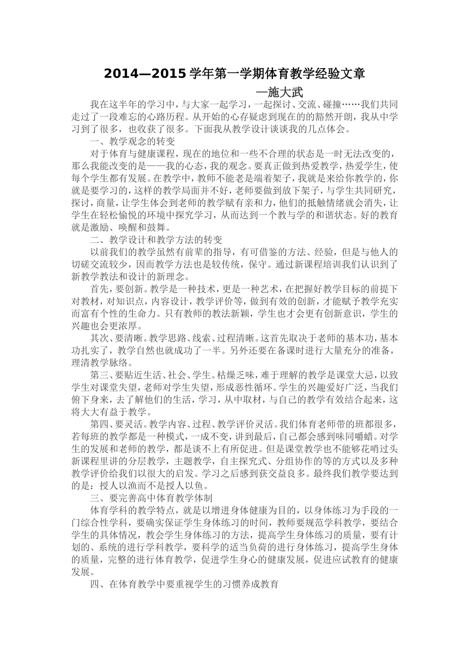 2014—2015学年第一学期体育教学经验文章_第1页