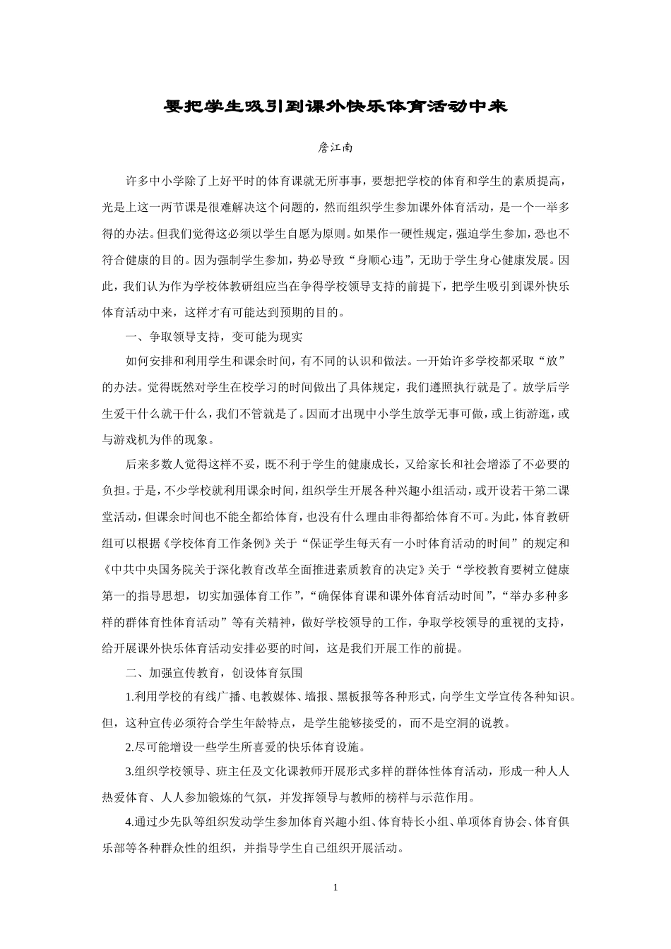 要把学生吸引到课外体育活动中来_第1页