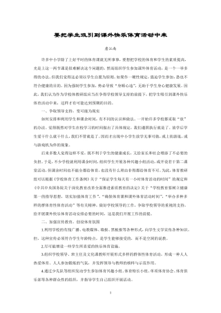 要把学生吸引到课外体育活动中来