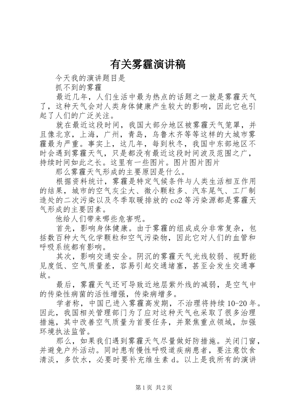 有关雾霾致辞演讲稿_第1页