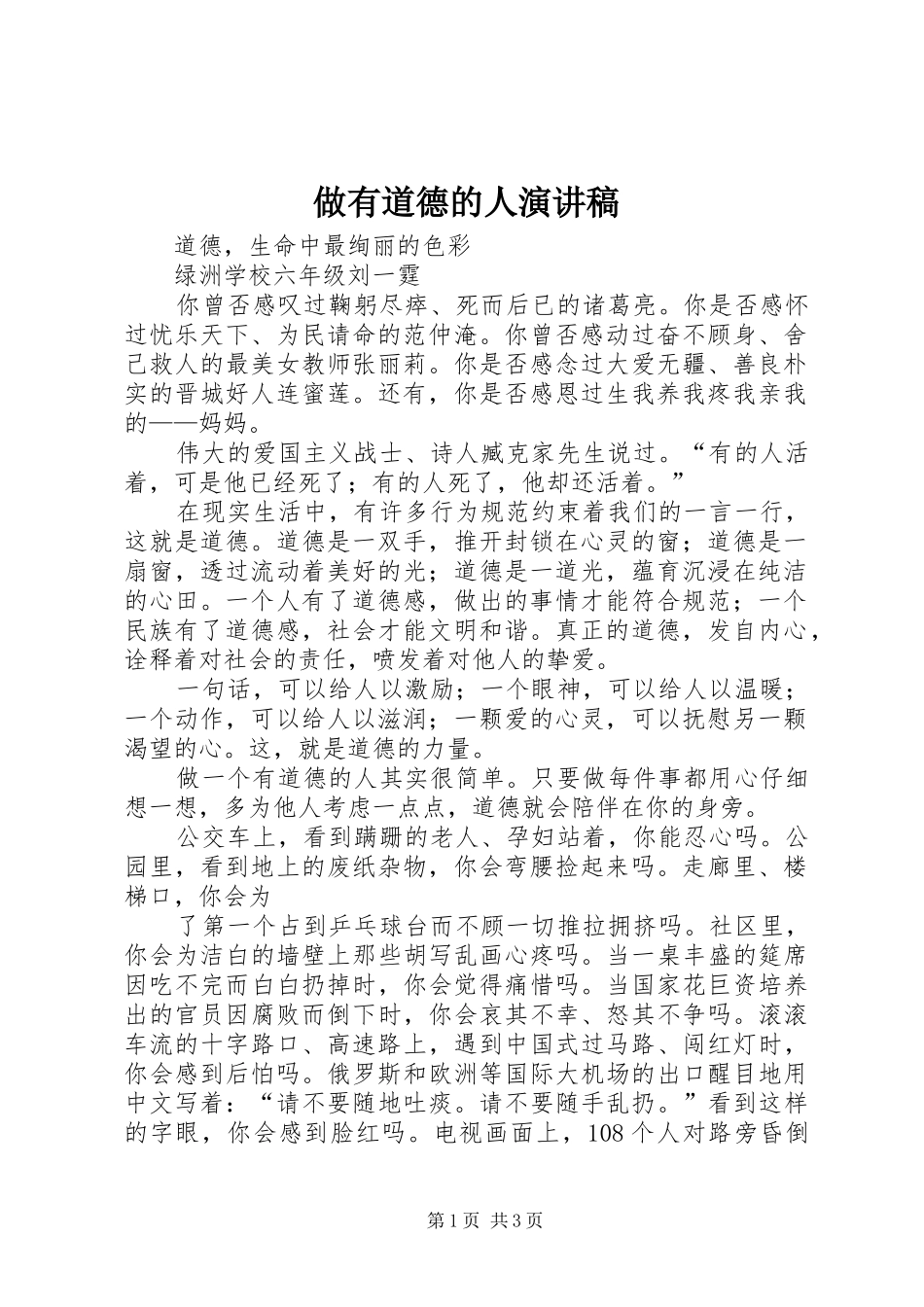 做有道德的人演讲稿范文_第1页