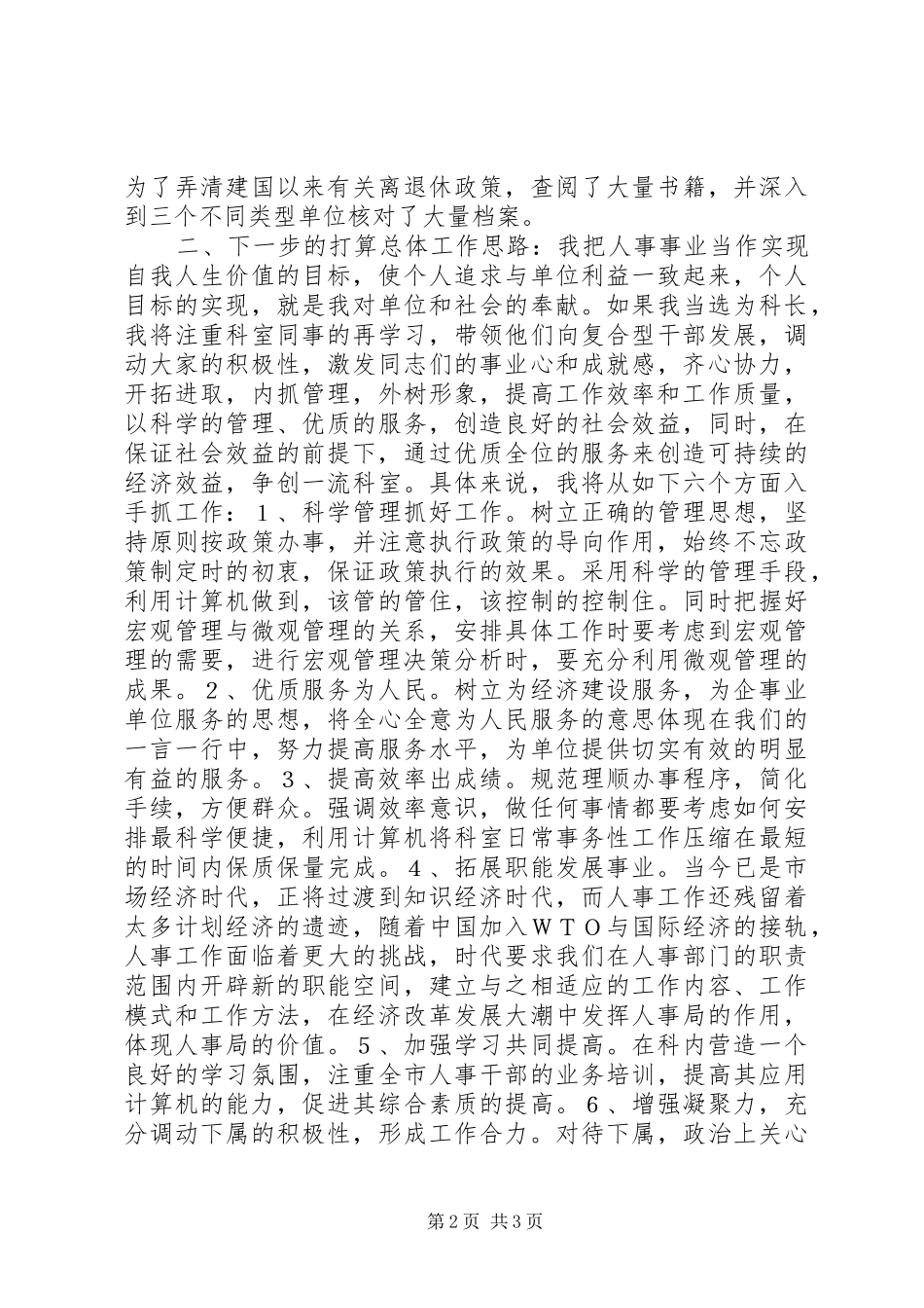 劳动人事竞职演讲致辞稿_第2页