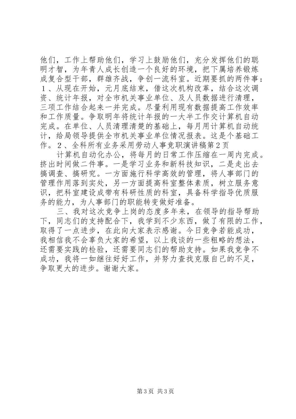 劳动人事竞职演讲致辞稿_第3页