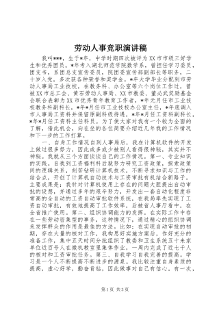 劳动人事竞职演讲致辞稿