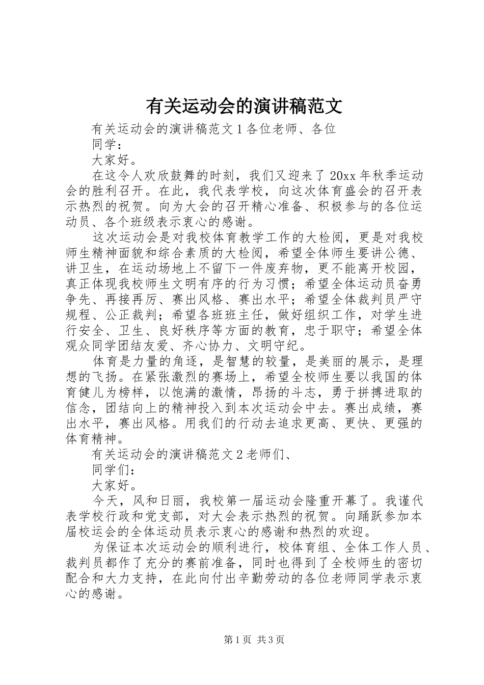 有关运动会的演讲稿_第1页
