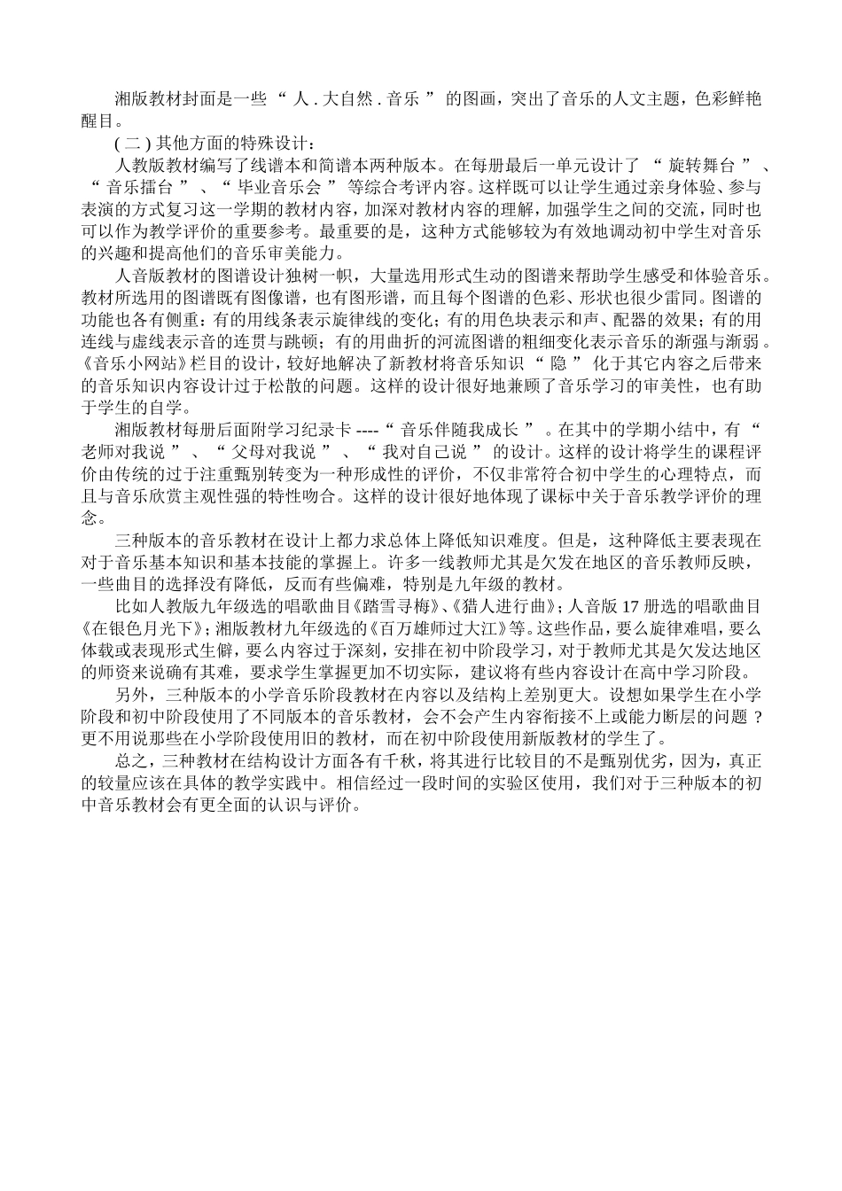 三种版本初中音乐新教材结构设计比较_第3页