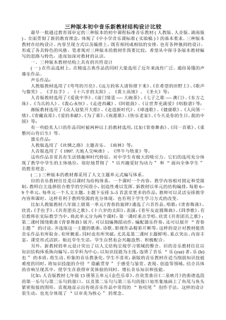 三种版本初中音乐新教材结构设计比较