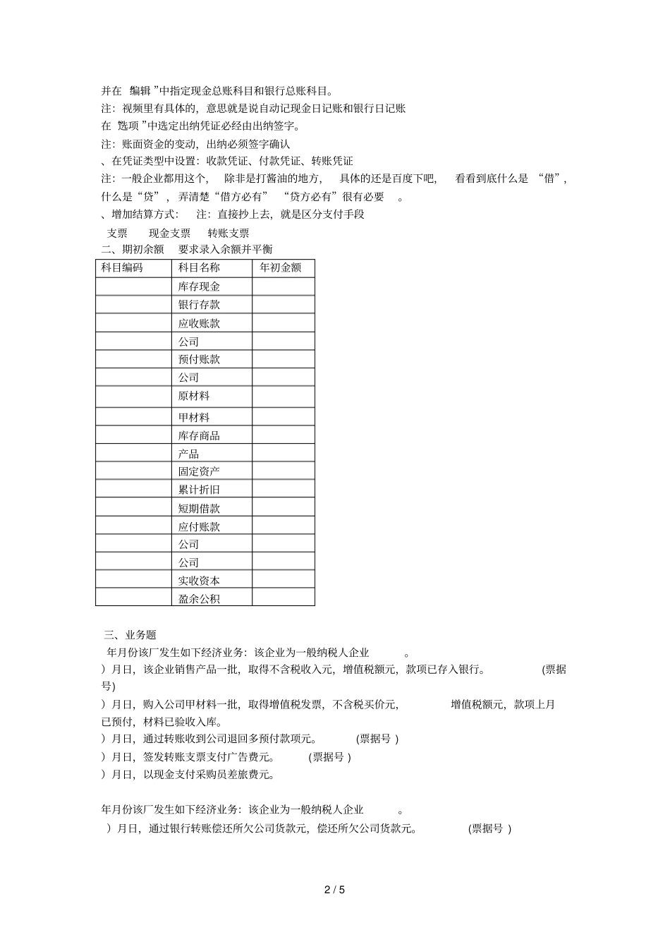 江西初级电算化考试仿真帐套_第2页