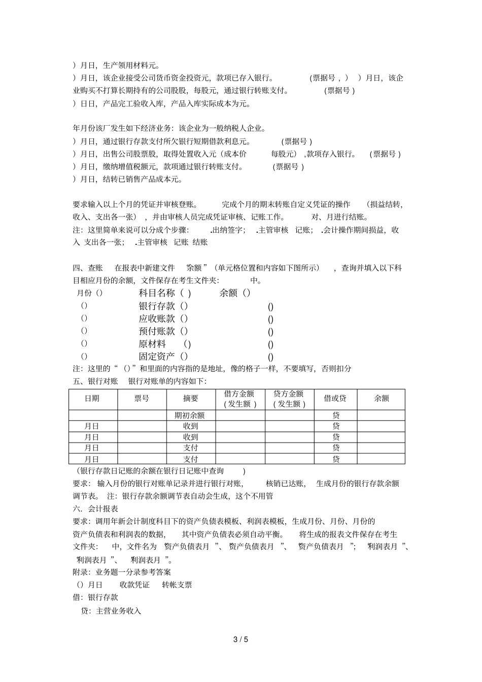 江西初级电算化考试仿真帐套_第3页