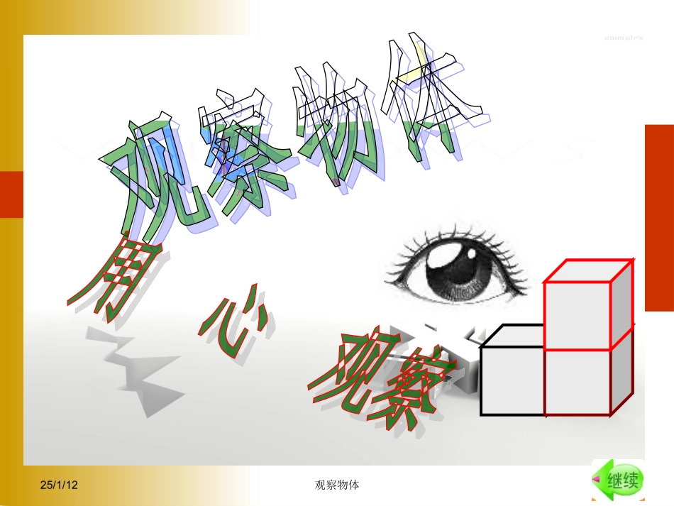 《观察物体》001_第1页