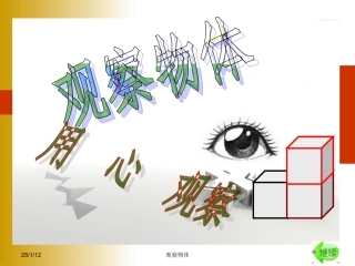 《观察物体》001