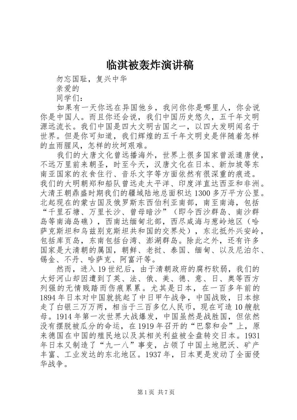 临淇被轰炸演讲稿范文_第1页