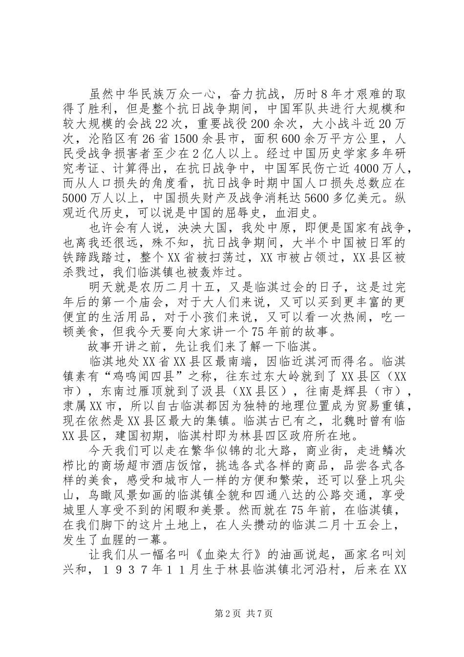 临淇被轰炸演讲稿范文_第2页