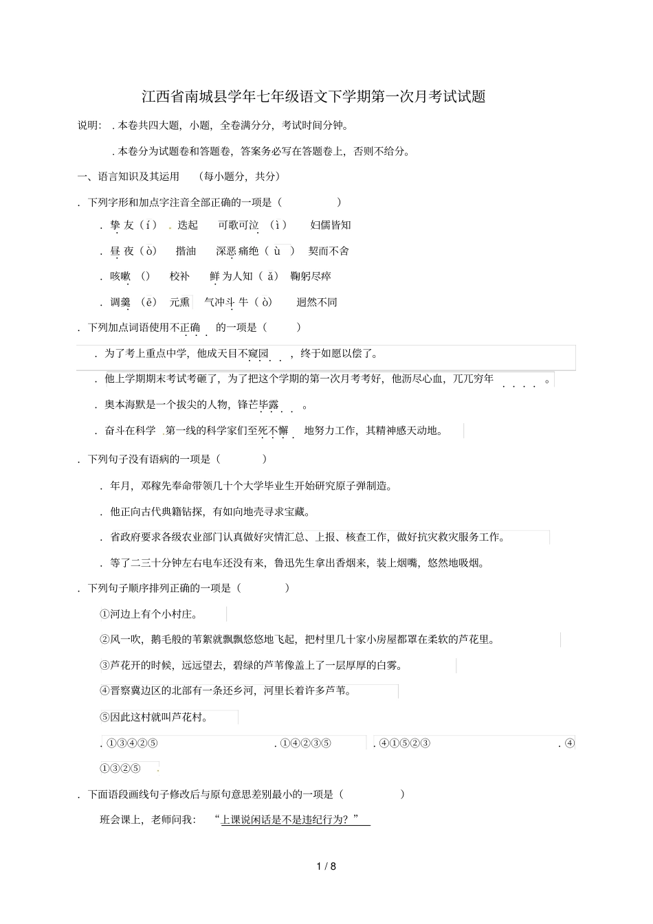 江西南城2017_2018学年七年级语文下学期第一次月考试试题新人教版_第1页