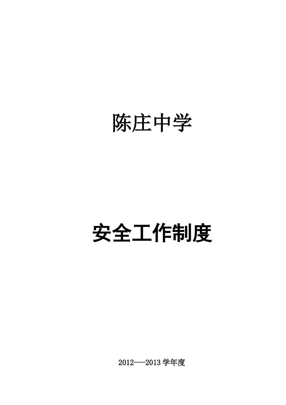 安全工作制度及目录_第1页