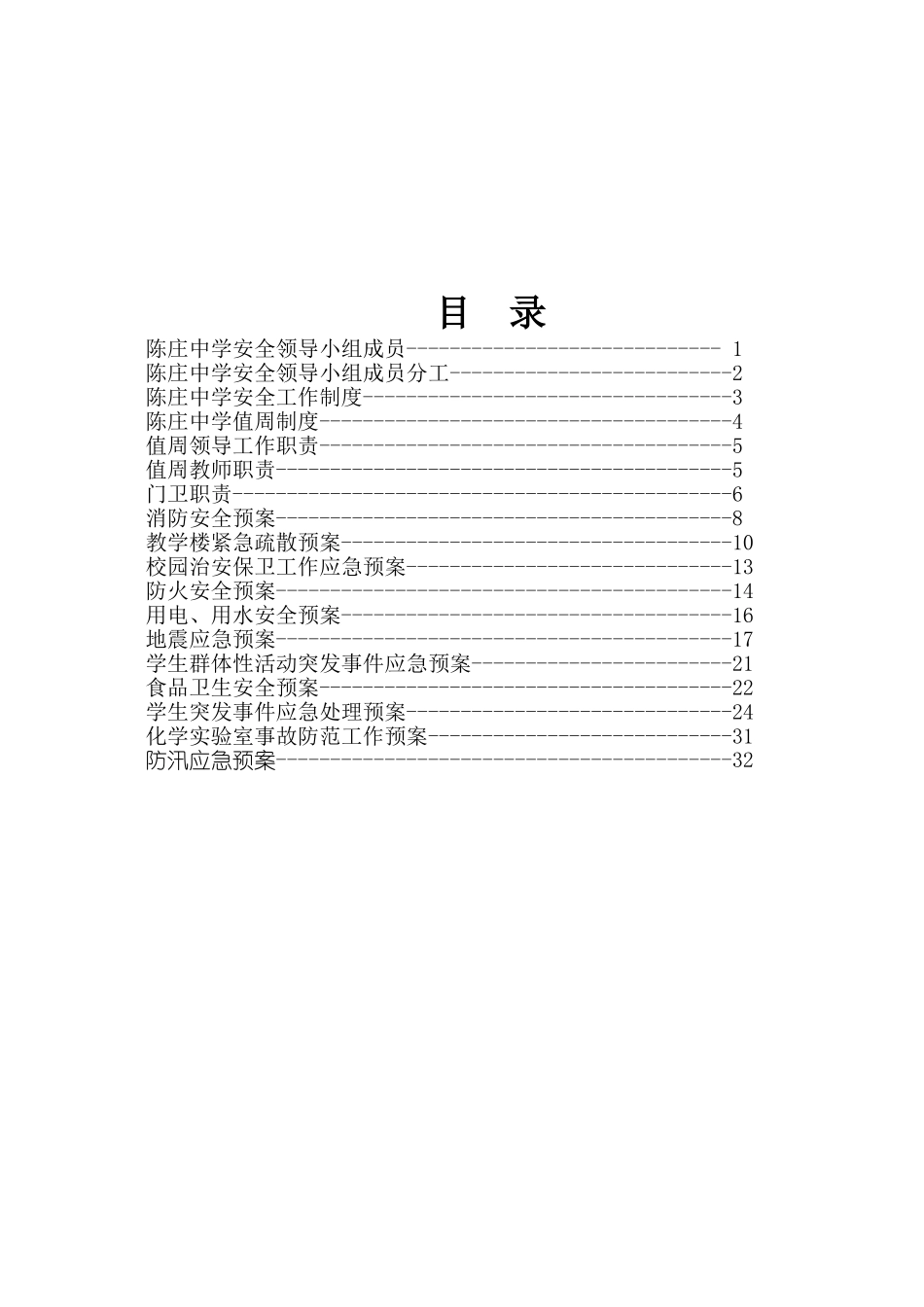 安全工作制度及目录_第2页