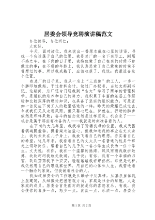 居委会领导竞聘演讲稿