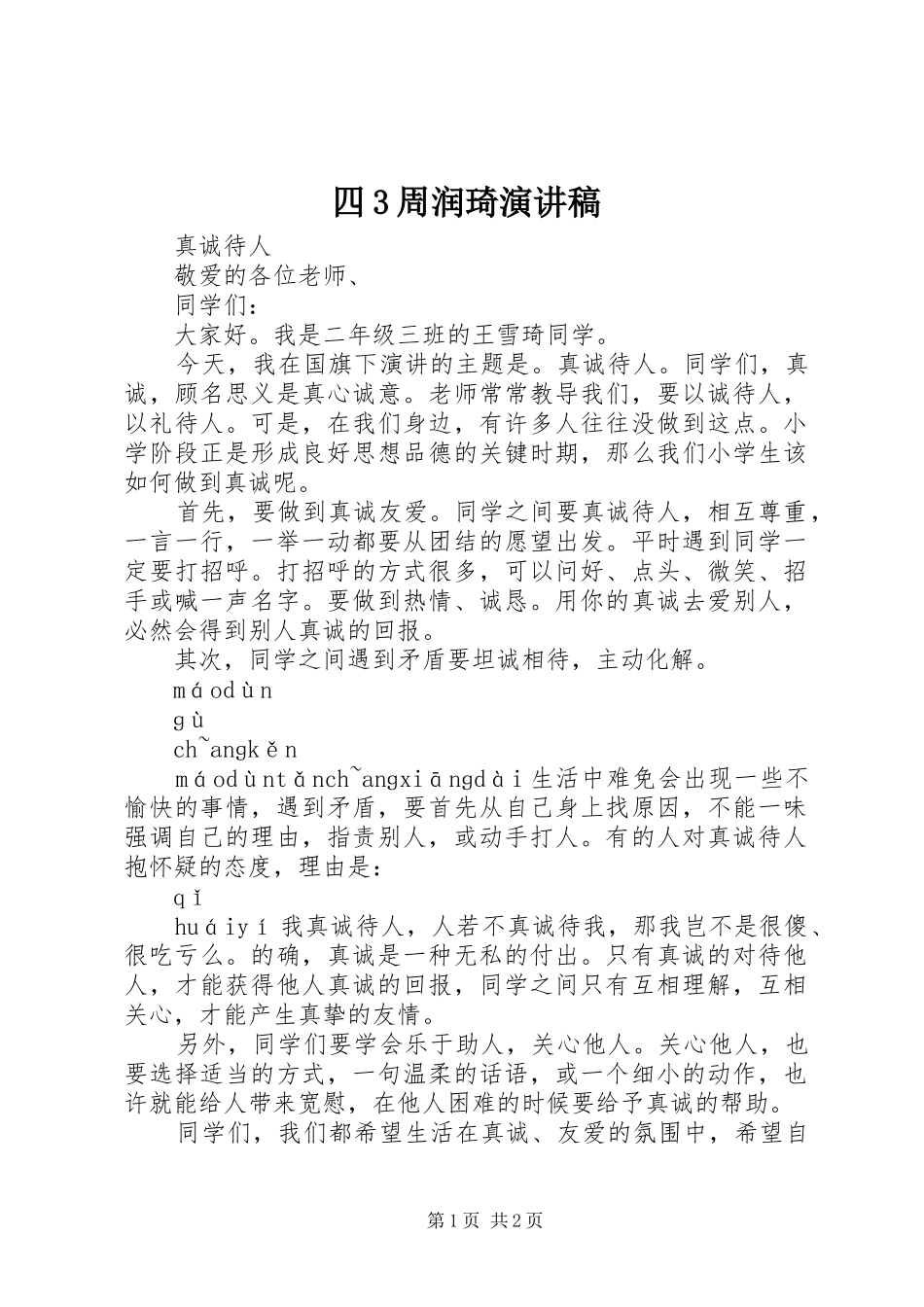 四3周润琦演讲稿范文(4)_第1页