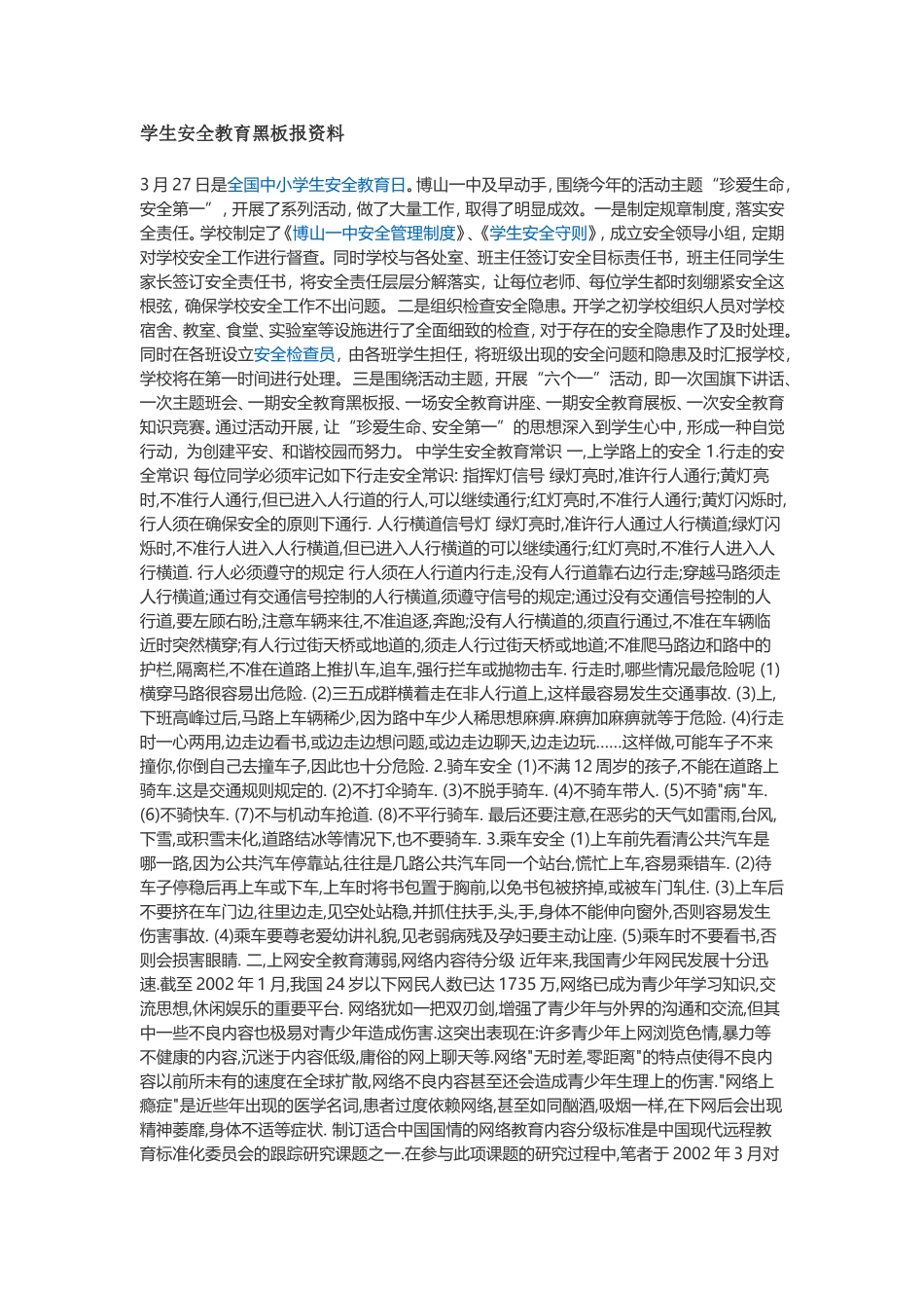 学生安全教育黑板报资料_第1页