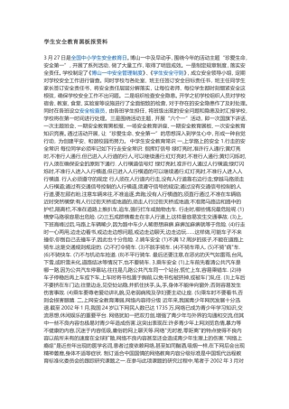 学生安全教育黑板报资料