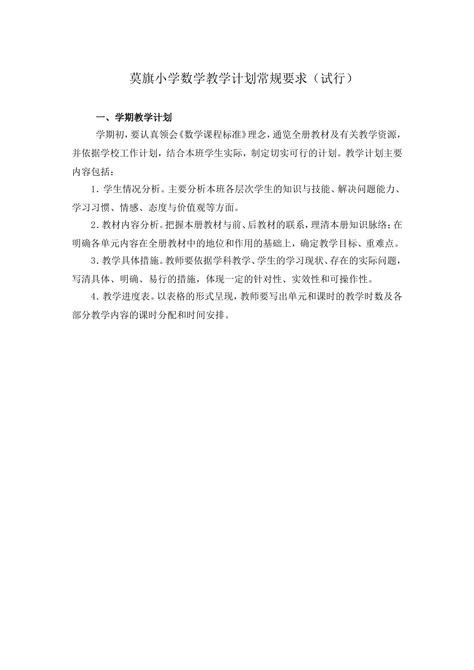 莫旗小学数学学科教学计划常规要求_第1页