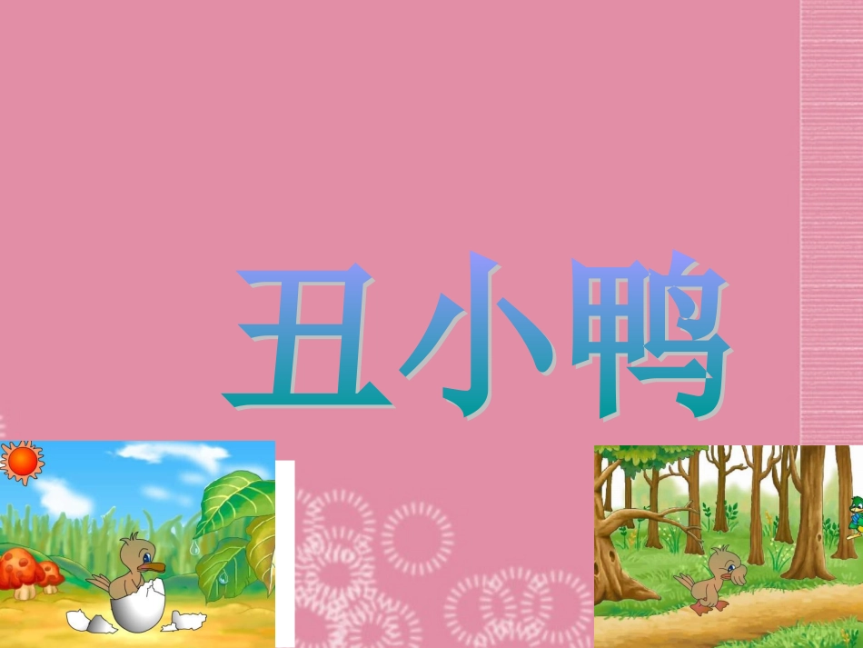 二年级语文下册丑小鸭课件1人教新课标版_第1页