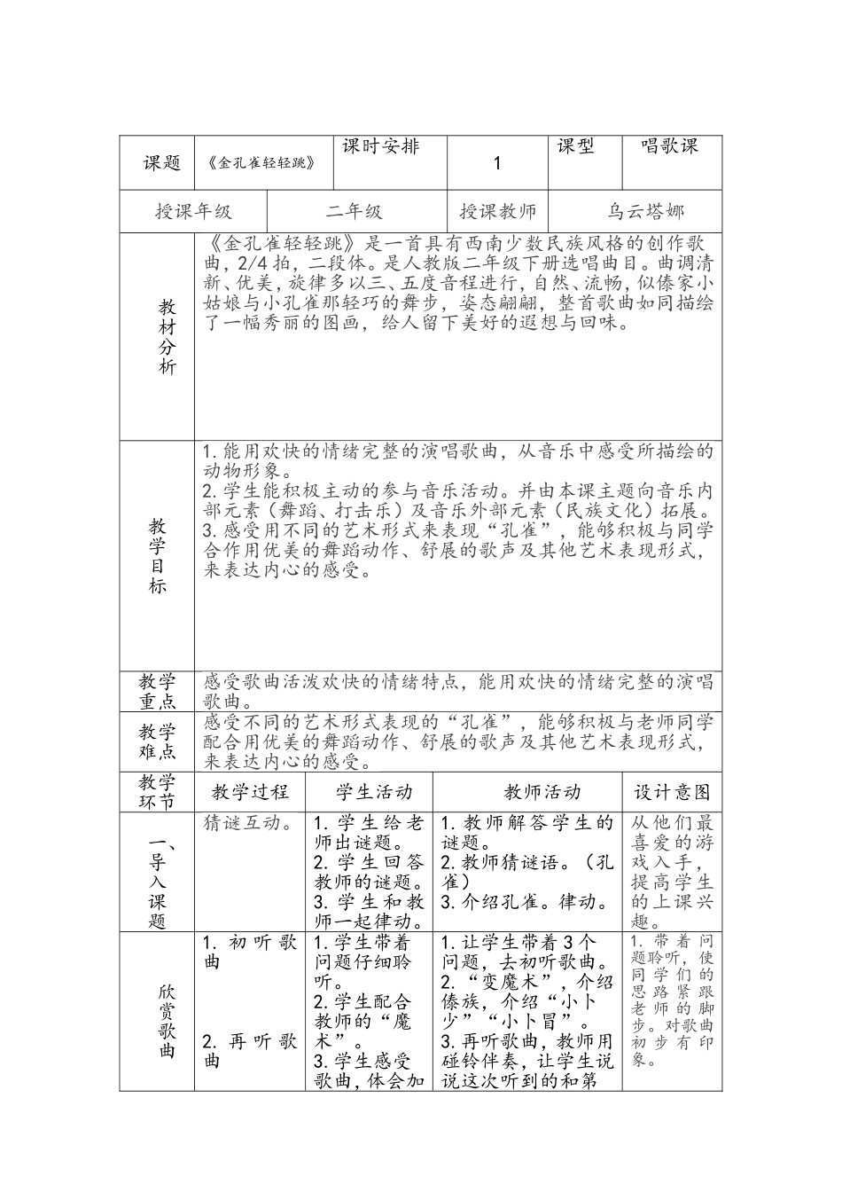 金孔雀轻轻跳表格式教案_第1页