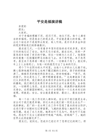 平安是福演讲