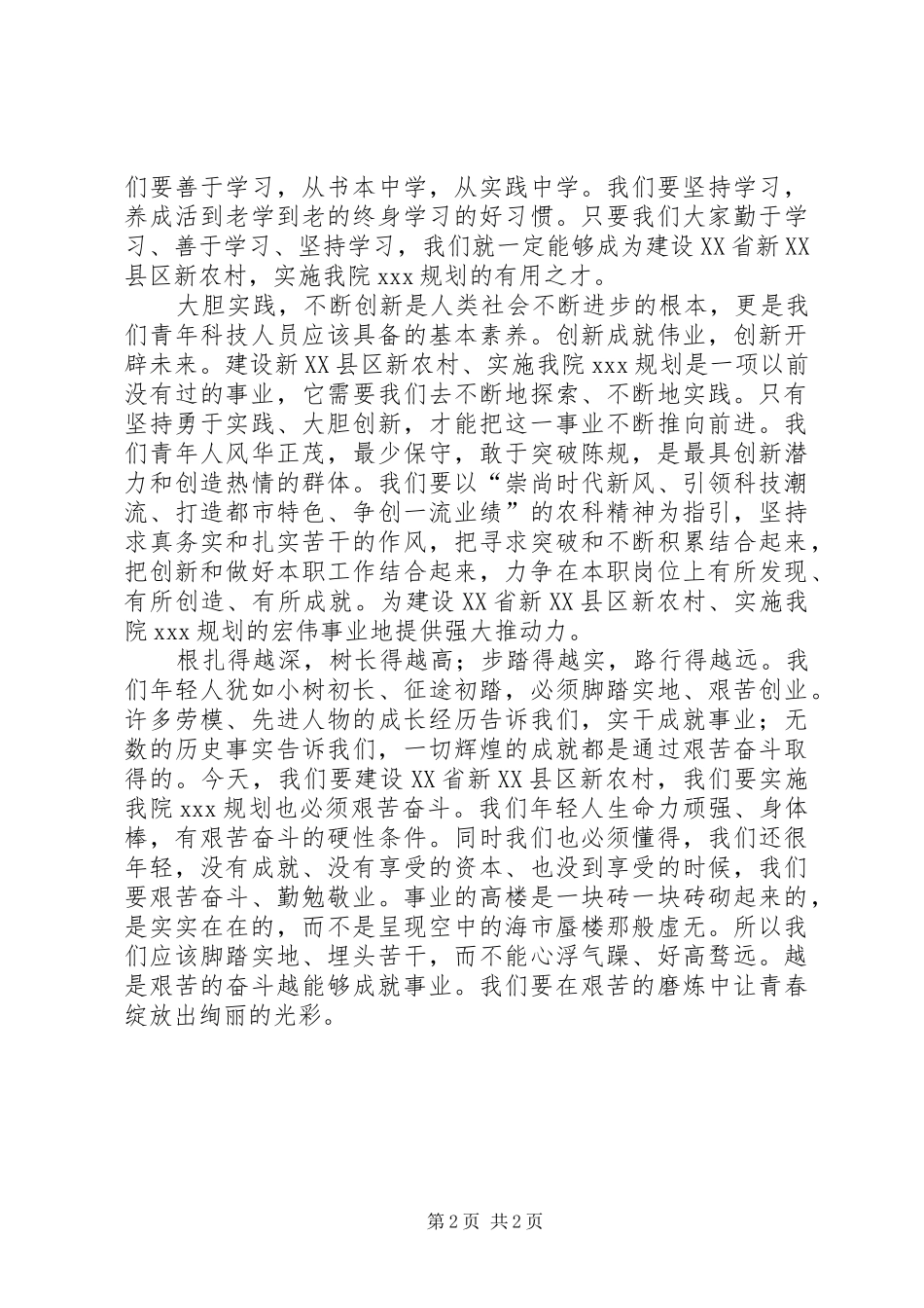 投身新农村建设五一演讲致辞_第2页