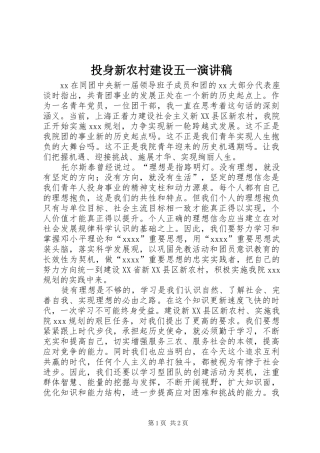 投身新农村建设五一演讲致辞
