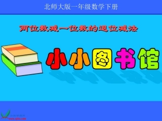 （北师大版）一年级熟悉下册课件小小图书馆5