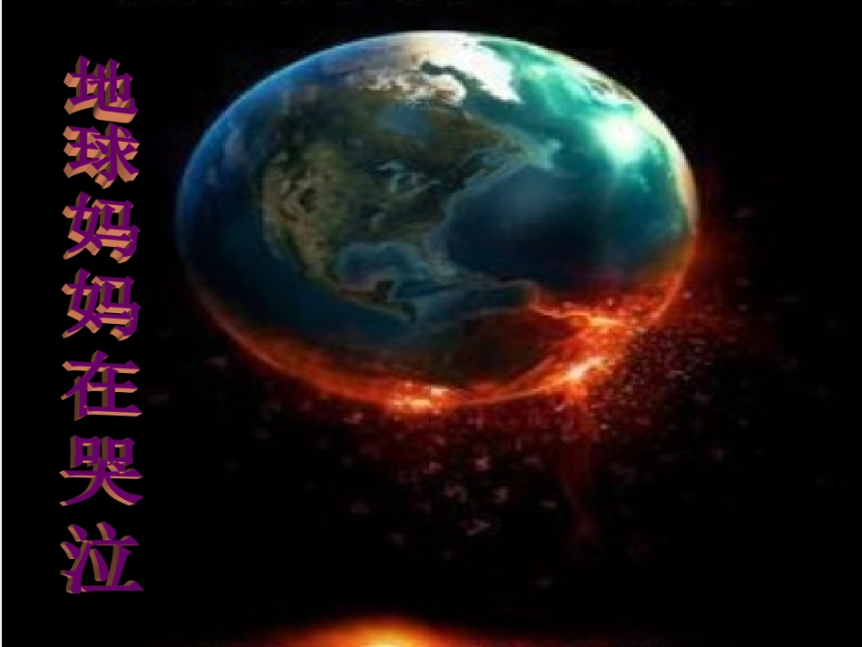 地球妈妈在哭泣_第1页