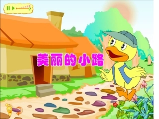小学一年级语文美丽的小路[人教版]