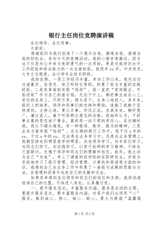 银行主任岗位竞聘演讲