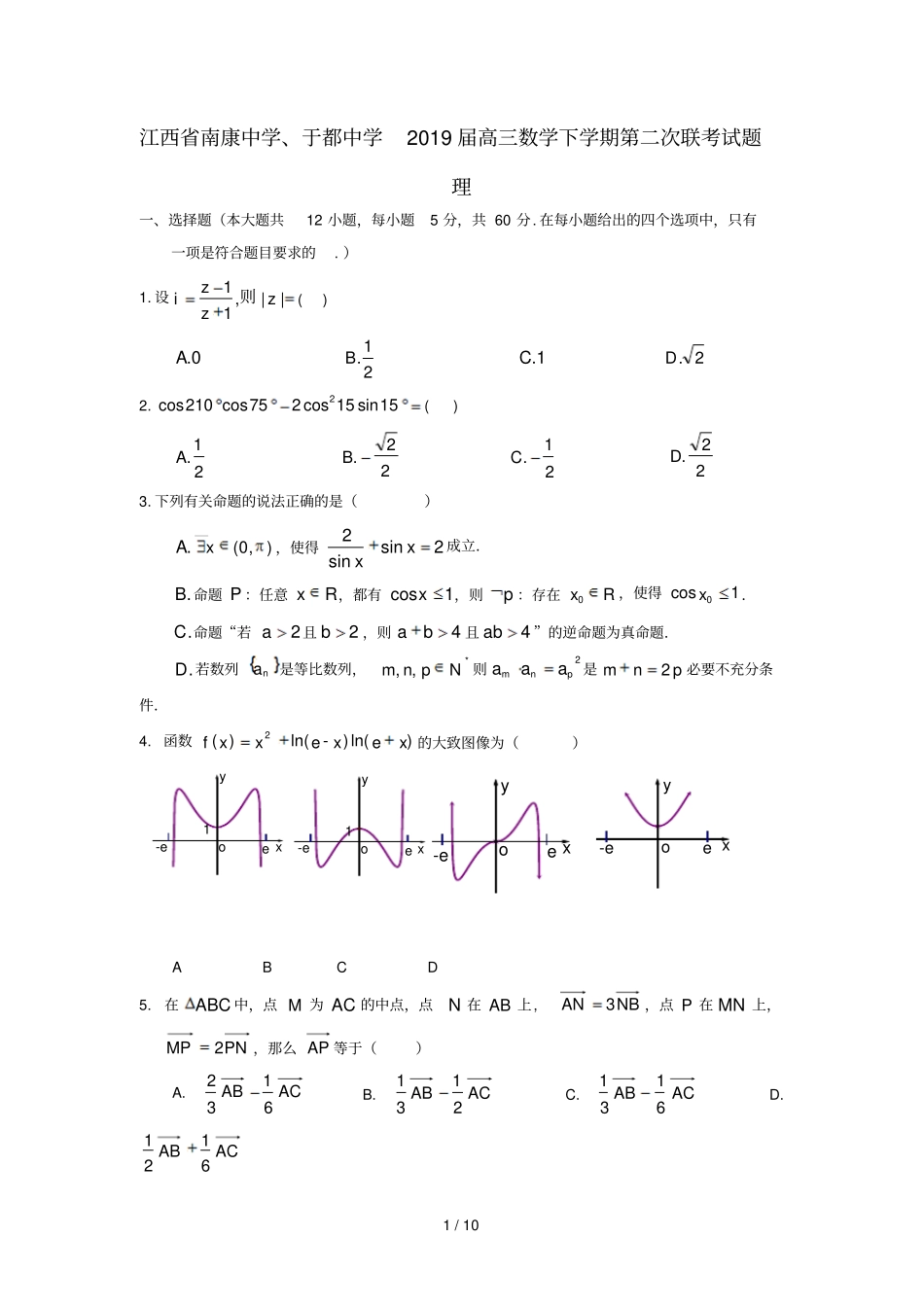 江西南康中学于都中学2019届高三数学下学期第二次联考试题理_第1页