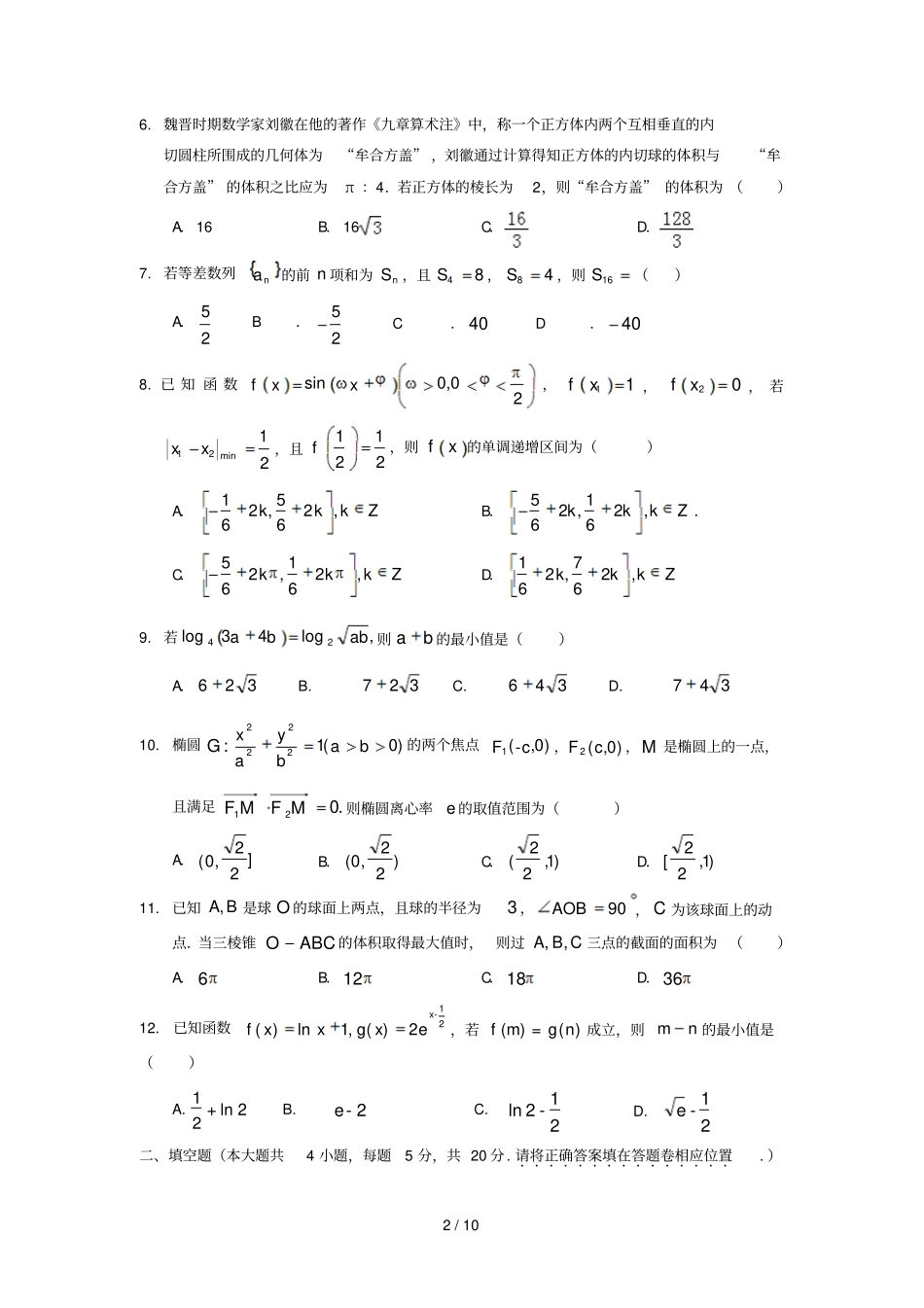 江西南康中学于都中学2019届高三数学下学期第二次联考试题理_第2页