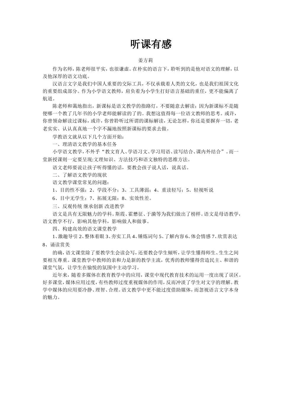 听课有感-姜方莉_第1页