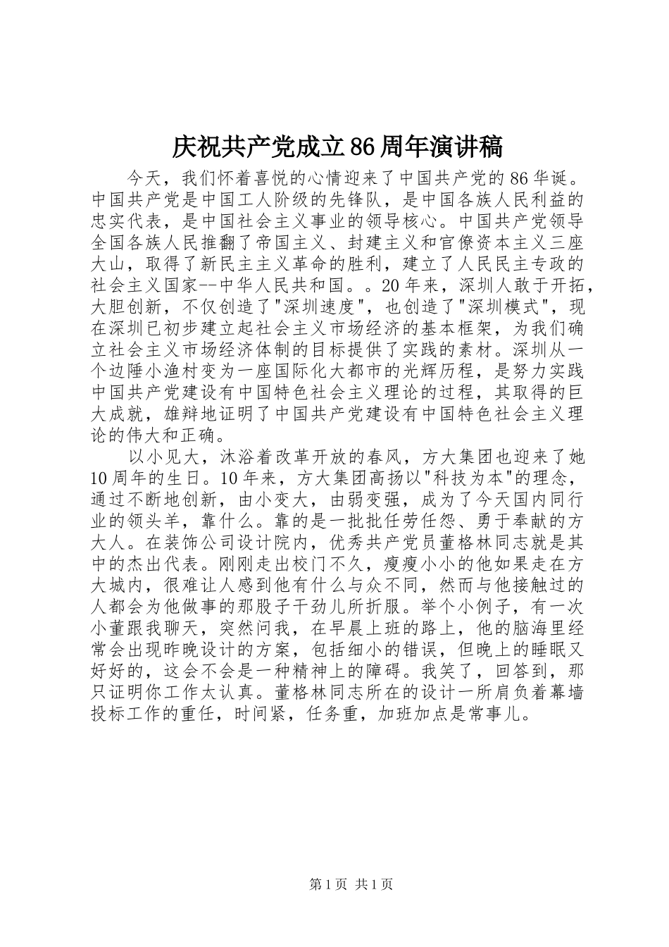 庆祝共产党成立86周年演讲范文_第1页