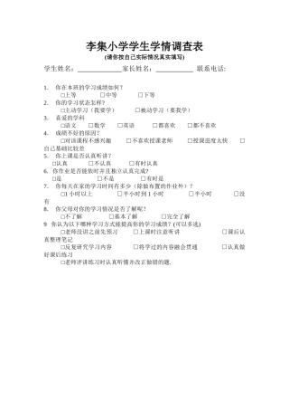 李集小学学生学情调查表