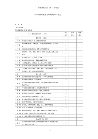 江西农家旅馆星级的划分与评定
