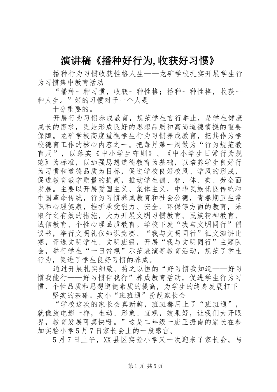 演讲范文《播种好行为,收获好习惯》_第1页