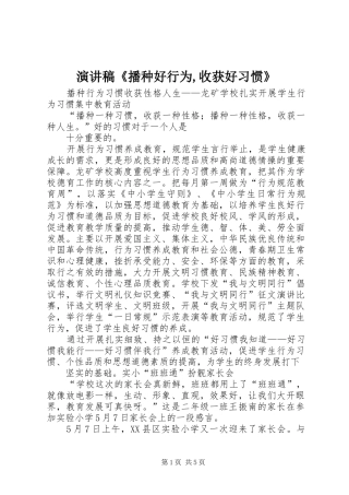 演讲范文《播种好行为,收获好习惯》