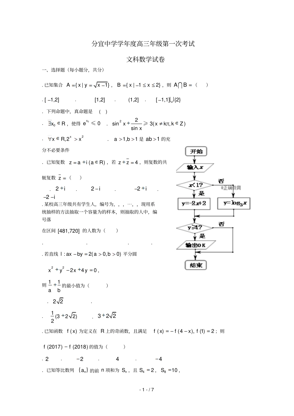 江西分宜中学2019届高三数学第一次段考试题文_第1页